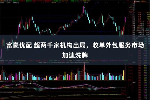 富豪优配 超两千家机构出局，收单外包服务市场加速洗牌