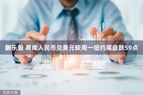 翻乐股 离岸人民币兑美元较周一纽约尾盘跌59点