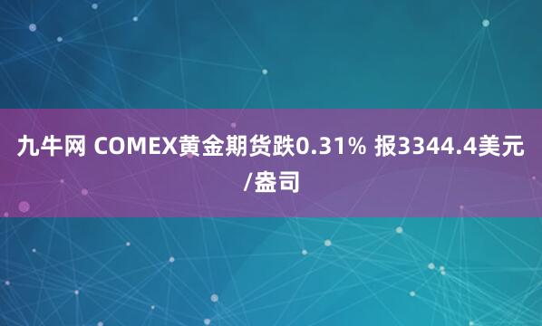 九牛网 COMEX黄金期货跌0.31% 报3344.4美元/盎司