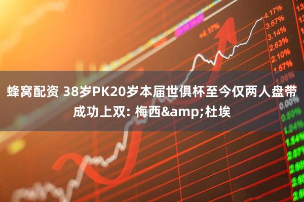 蜂窝配资 38岁PK20岁本届世俱杯至今仅两人盘带成功上双: 梅西&杜埃