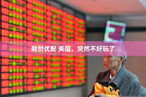 融创优配 美国，突然不好玩了