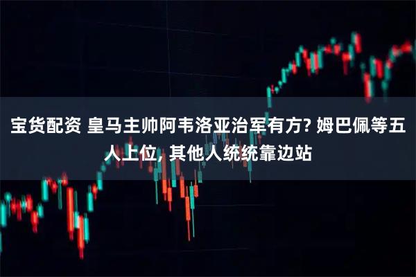 宝货配资 皇马主帅阿韦洛亚治军有方? 姆巴佩等五人上位, 其他人统统靠边站