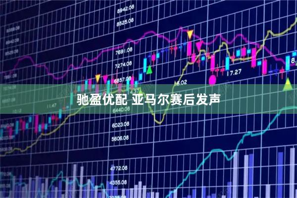 驰盈优配 亚马尔赛后发声